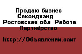 Продаю бизнес “Секондхэнд“  - Ростовская обл. Работа » Партнёрство   